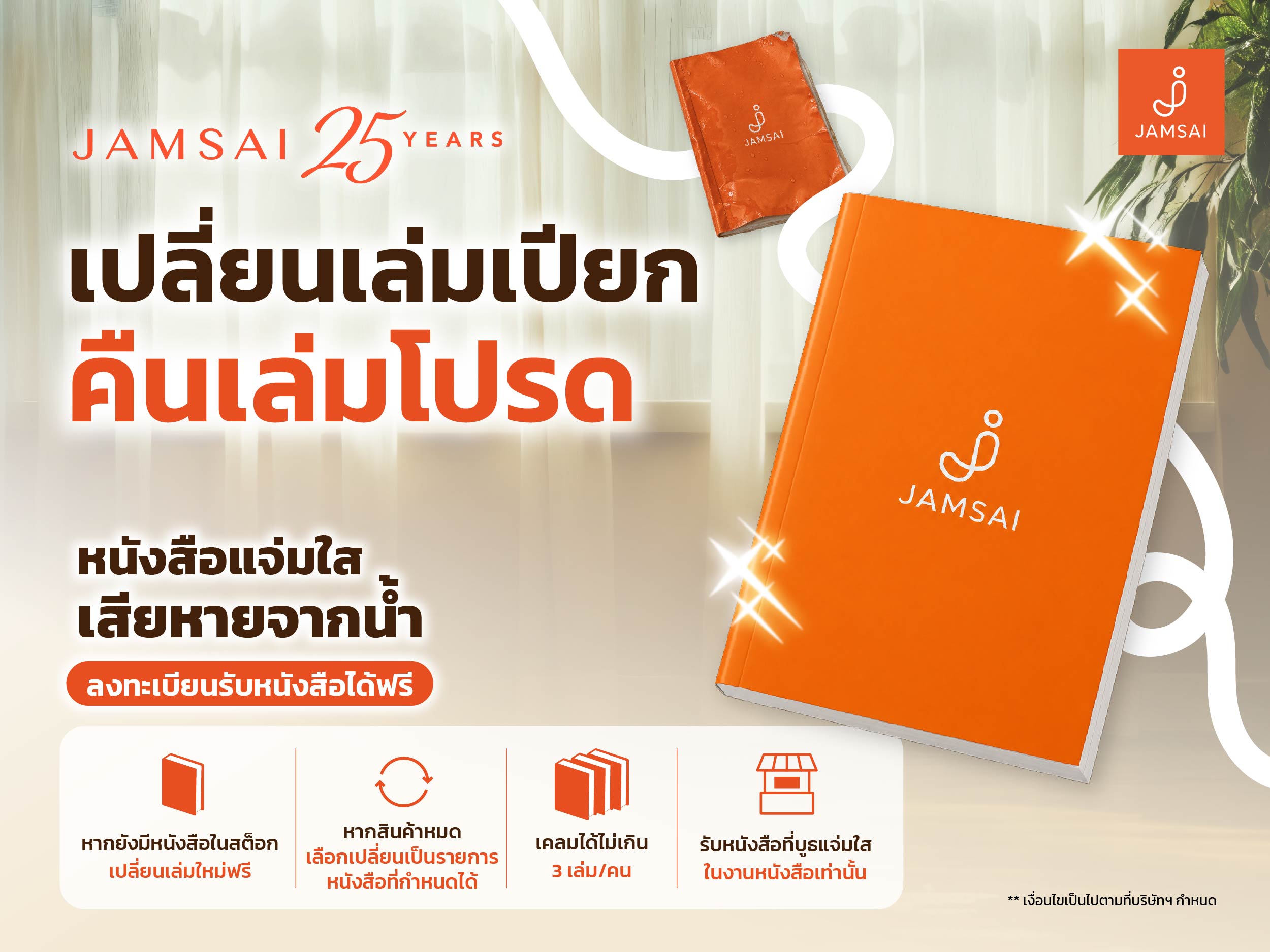 เปลี่ยนเล่มเปียก คืนเล่มโปรด